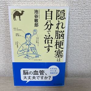 【帯つき】 隠れ脳梗塞は自分で治す (らくらく健康シリーズ) 池谷敏郎/著