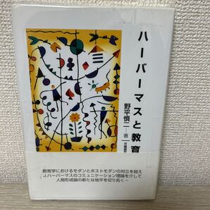 ハーバーマスと教育 行為と理論の教育学的意義