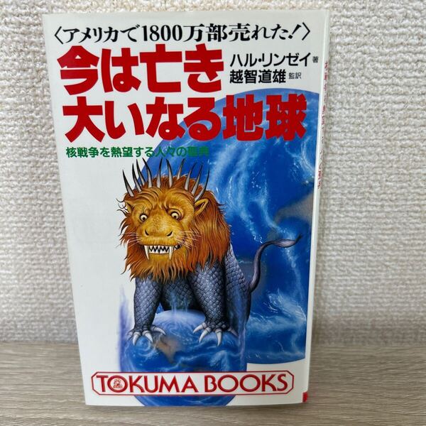 今は亡き大いなる地球 核戦争を熱望する人々の聖典