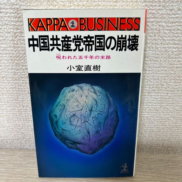 【初版】 中国共産党帝国の崩壊 呪われた五千年の末路