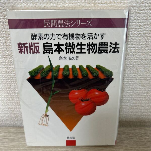 新版 島本微生物農法 酵素の力で有機物を活かす