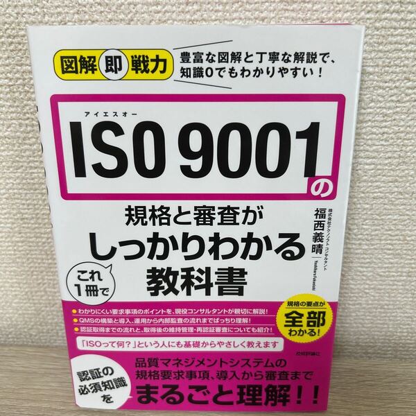 ISO 9001の規格と審査がこれ1冊でしっかりわかる教科書 (図解即戦力:豊富な図解と丁寧な解説で、知識0でもわかりやすい!)