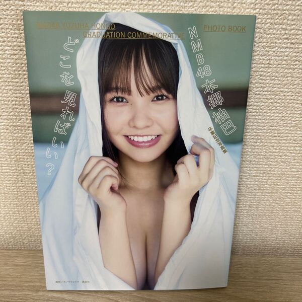 どこを見ればいい? NMB48 本郷柚巴 卒業記念写真集 カノウリョウマ/撮影