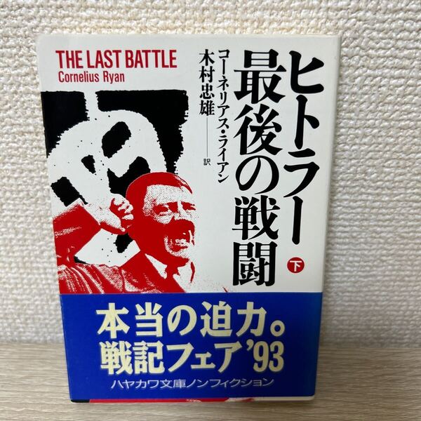 【帯つき】 ヒトラー最後の戦闘 下 (ハヤカワ文庫 NF 81) コーネリアス・ライアン/著 木村忠雄/訳