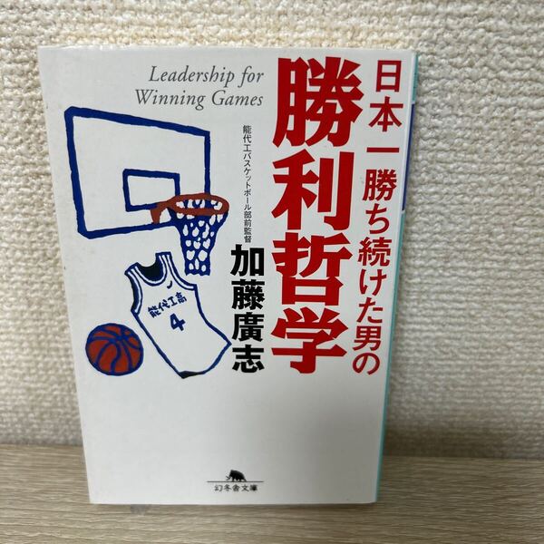 【初版】 日本一勝ち続けた男の勝利哲学 (幻冬舎文庫 か-22-1) 加藤広志 能代工バスケットボール部前監督