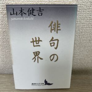 俳句の世界 (講談社文芸文庫) 山本健吉/〔著〕