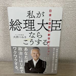 【帯つき】 私が総理大臣ならこうする 日本と世界の新世紀ビジョン 大西つねき/著