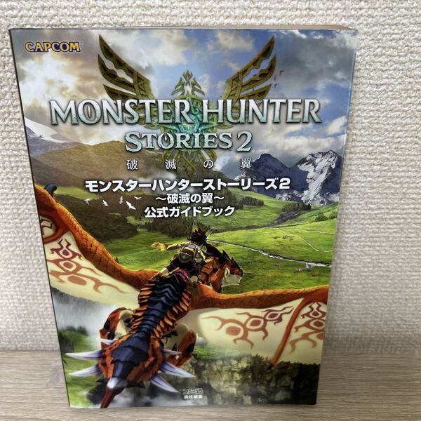【初版】 モンスターハンターストーリーズ2~破滅の翼~公式ガイドブック (CAPCOMファミ通) ファミ通書籍編集部/責任編集