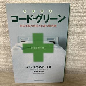 コード・グリーン 利益重視の病院と看護の崩壊劇 ダナ・ベス・ワインバーグ/著 勝原裕美子/訳