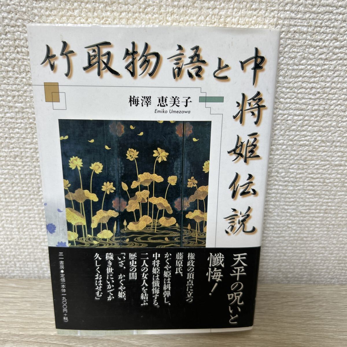 2025年最新】Yahoo!オークション -中将姫の中古品・新品・未使用