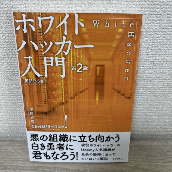 ホワイトハッカー入門 国際資格CEH取得を目指せ! (第2版) 阿部ひろき/著