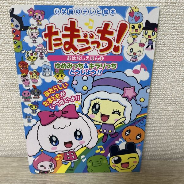 たまごっち!おはなしえほん 3 (小学館のテレビ絵本) ヤスコーン/お話 ビラコチャ/作画 児童書