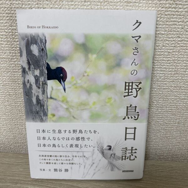 【初版 帯つき】 クマさんの野鳥日誌 BIRDS OF HOKKAIDO 熊谷勝/写真・文