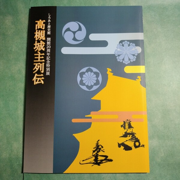 【送料無料】高槻城主列伝 図録 * 刀剣 太刀 短剣 甲冑 具足 肖像画 古文書 書状 和田惟政 高山飛騨守 松平家信 徳川 永井家十三代 直清 本