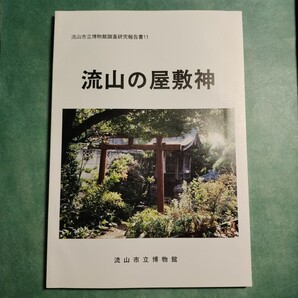 【送料無料】流山の屋敷神 調査研究報告書 * 民俗信仰 屋内神 家外神 恵比須様 大黒様 稲荷様 氏神様 大神宮 水神様 井戸神 便所神 屋敷図
