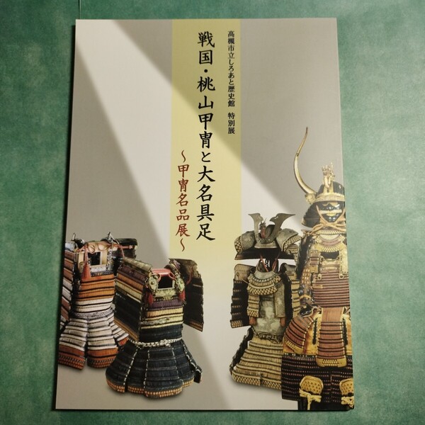 【送料無料】戦国・桃山甲冑と大名具足 甲冑名品展 図録 * 鎧 兜 胴丸 腹巻 当世具足 小具足 面頬 武士 江戸時代 工芸美術 重要文化財 本