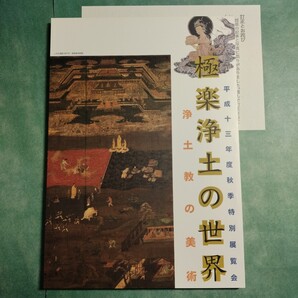 【送料無料】極楽浄土の世界 浄土教の美術 図録 * 阿弥陀如来 阿弥陀三尊像 曼荼羅図 地獄図 菩薩 弁長 浄土信仰 浄土宗 親鸞 仏教 美術 本