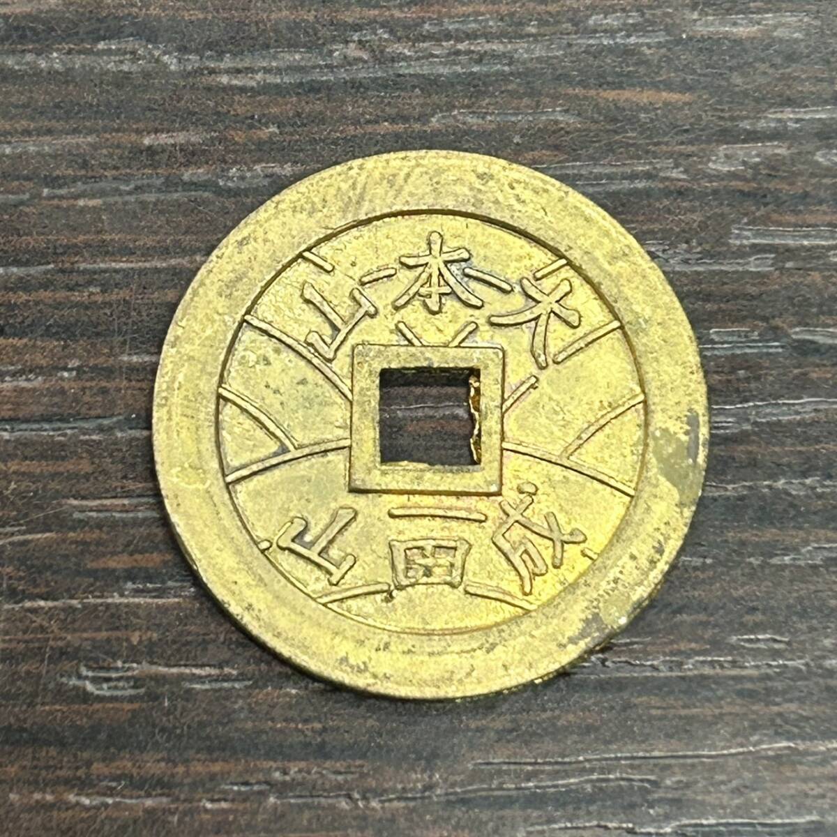 148. 絵銭福銭 成田山大本山 極美品激レア 神社 お守り 上棟銭 成田山福銭の値段と価格推移は?|13件の売買データから成田山福