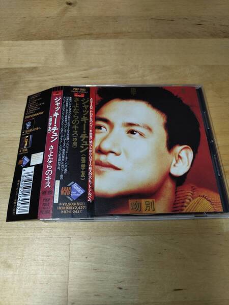 正規オリジナル【送料無料】張學友 ジャッキー・チュン/さよならのキス 日本盤 CD JACKY CHEUNG マトリクス1 IFPI L276