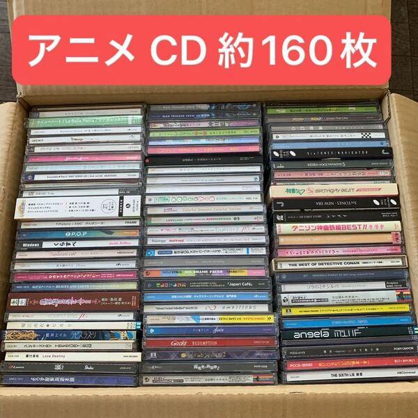 アニメ CD 大量 約160枚セット まとめ売り / CDセット アニソン キャラソン ゲーム 同人 主題歌 声優 OP ED など /送料無料 即決
