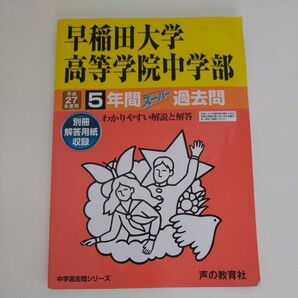 声の教育社 声教の中学過去問シリーズ スーパー過去問 中学受験 早稲田大学高等学院中学部 平成27年度用 5年間