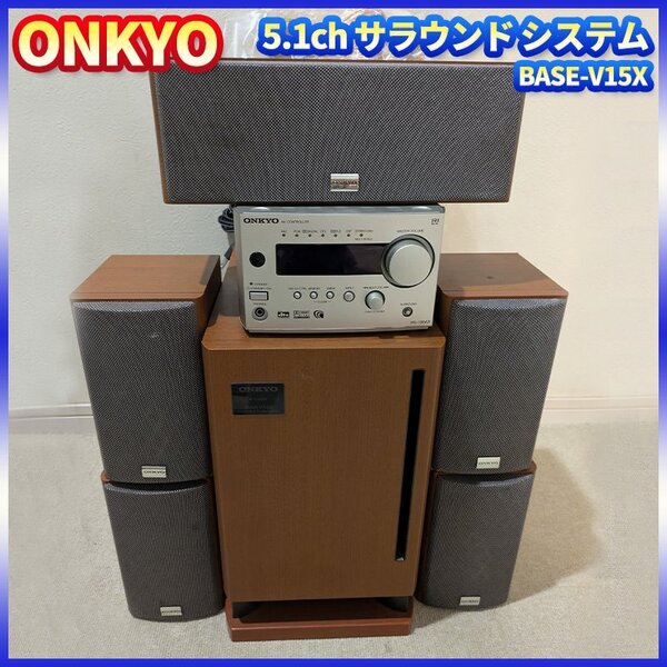 ONKYO オンキョー 5.1ch サラウンドシステム BASE-V15X PR-155AX ホームシアターシステムスピーカー BASE-V20X SWA-V15X ST-V15XC ST-V15XM