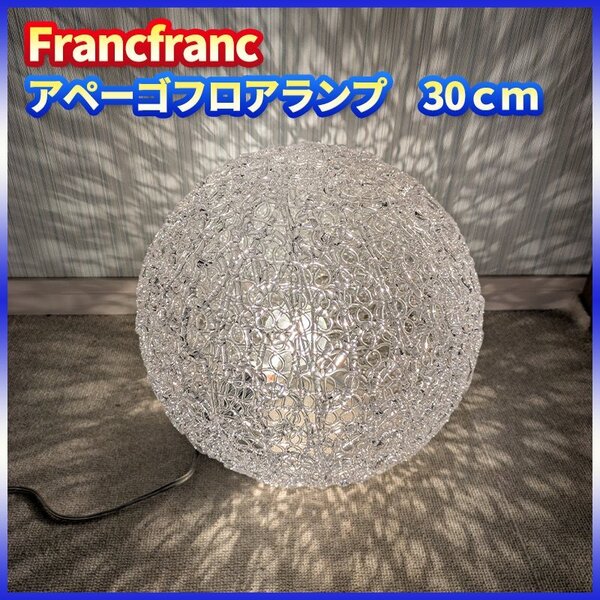 Francfranc フランフラン アペーゴ フロアランプ 球体 間接照明 30cm ボールランプ インテリア 床置き 間接照明 人気