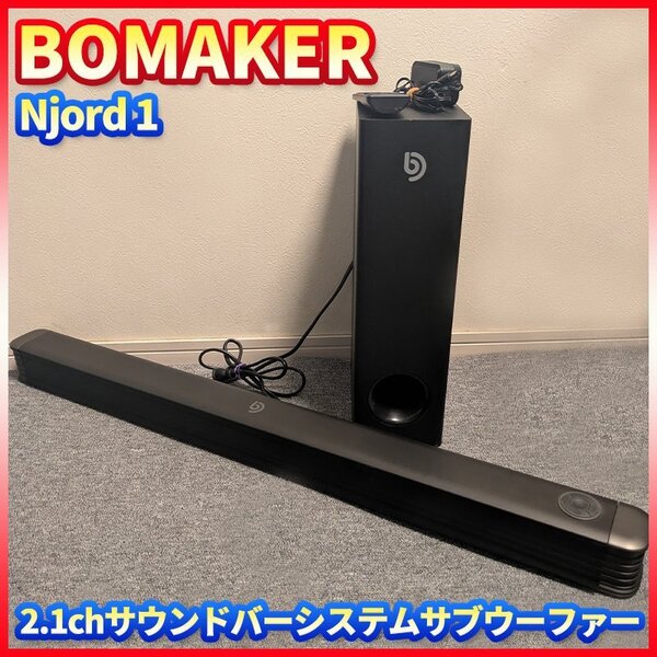 bomaker ボメーカー Njord Ⅰ ホームシアターシステム スピーカー 2.1chサウンドバー サブウーファー ワイヤレス サラウンド 中古 動作品