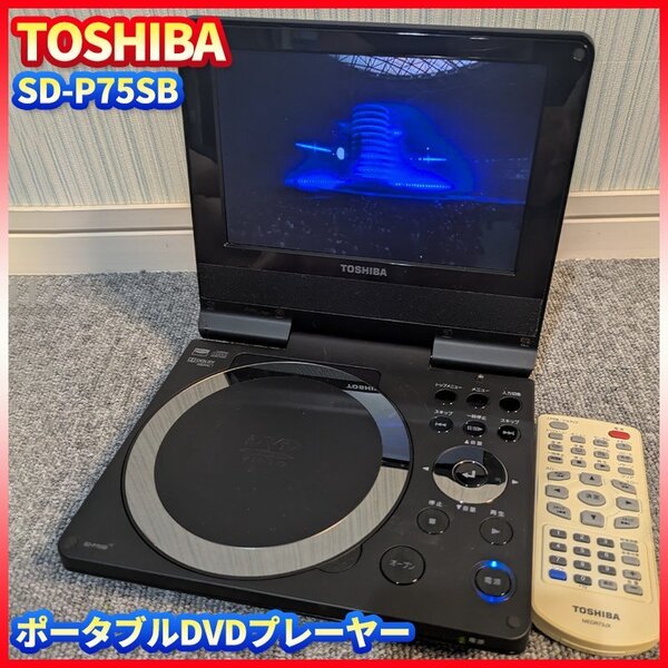 東芝 TOSHIBA 7インチ ポータブル DVDプレーヤー SD-P75SB ブルー ディープブルー 動作品 中古品 リモコン 付属品付