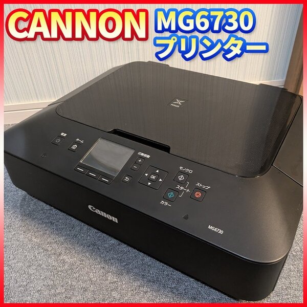 Canon PIXUS ピクサス MG6730 インクジェットプリンター 複合機 ブラック 黒 A4 コピー機 動作品 中古品 本体