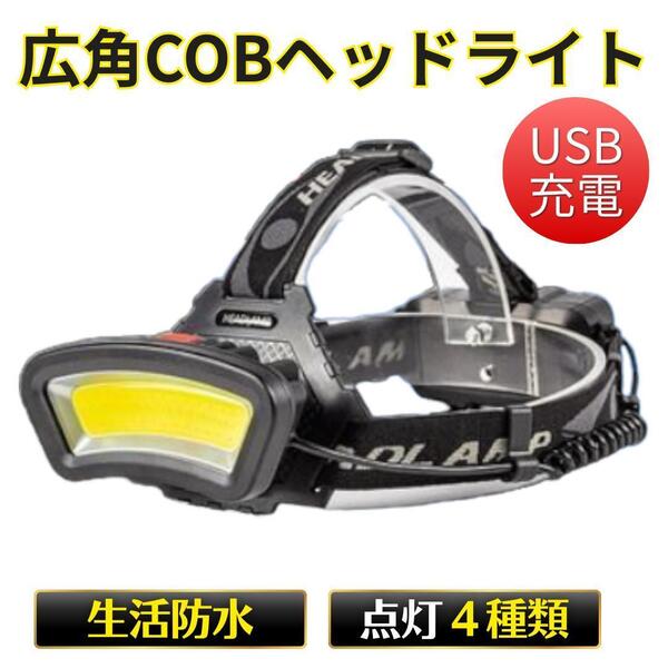 広角 COB ヘッドライト ヘッドランプ LED 作業灯 充電 USB ワイド 防災 災害 点検 ランタン キャンプ 夜 釣り 集魚灯 アウトドア 点滅 赤