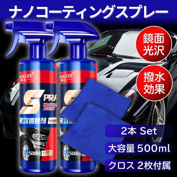 ナノコーティング スプレー 500ml 2本 クロス付き 撥水 傷防止 艶出し 汚れ防止 UV 洗車 光沢 塗るだけ 簡単 コーティング剤 カー 用品 車