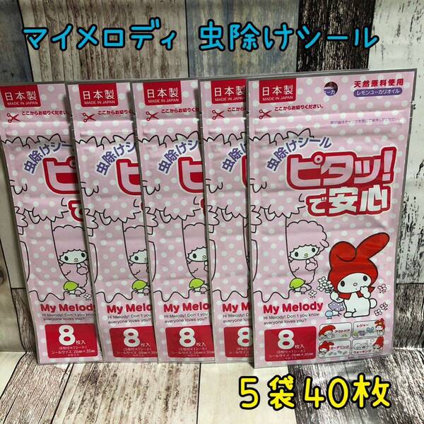 【新品】マイメロディ ピアノ 虫除けシール 虫よけシール 日本製 5袋40枚 むしよけシール 虫よけシール サンリオ