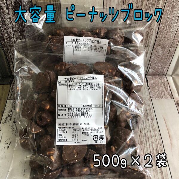 大容量 ピーナッツブロック 1kg ピーチョコ ピーナッツチョコレート アウトレット チョコレート お菓子 工場直売