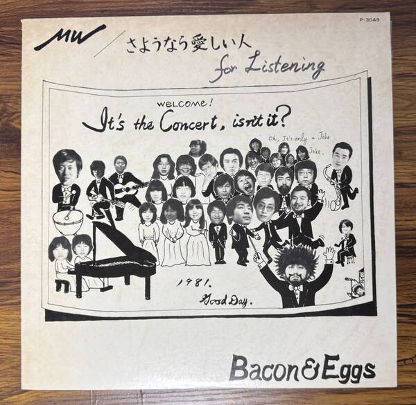Bacon&Eggs / MW さようなら愛しい人 LP 自主盤 レア