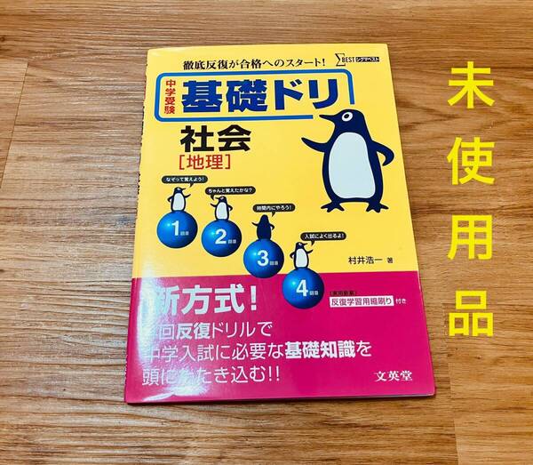 【未使用品】貴重 希少 中学受験基礎ドリ社会 地理 徹底反復が合格へのスタート