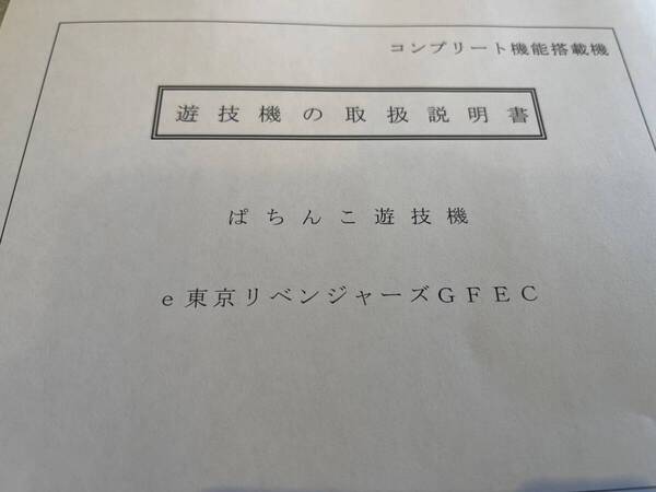 ★★パチンコ取扱説明書 e東京リベンジャーズGFEC【非売品】