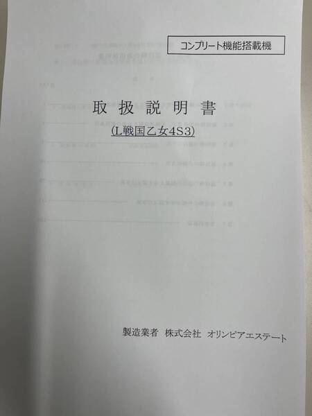 ★★パチスロ取扱説明書 L戦国乙女4S3【非売品】