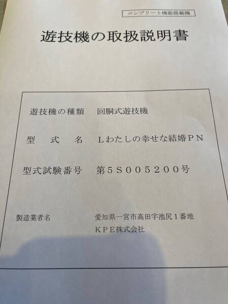 ★★パチスロ取扱説明書 Lわたしの幸せな結婚PN【非売品】