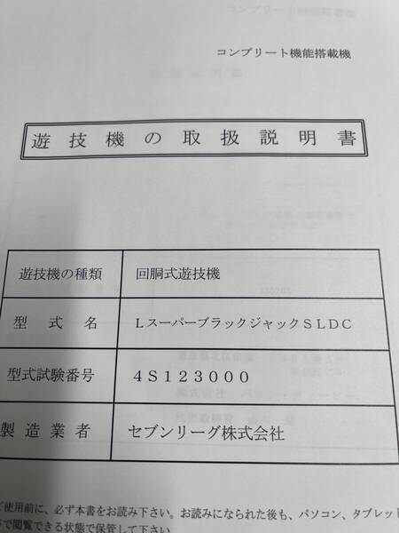 ★★パチスロ取扱説明書 LスーパーブラックジャックSLDC【非売品】