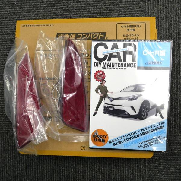 AVESTのDVDソフト同梱 C-HR CHR ZYX10 NGX50 LEDリフレクター レンズ 反射機能付 スモール ブレーキ連動 カスタム パーツ 未使用 送料無料