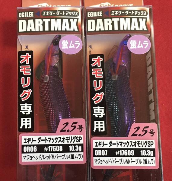 エギリー ダートマックス オモリグSP 2.5号 レッドマジョパープル(蛍ムラ)& パープルマジョパープル(蛍ムラ) 2本セット