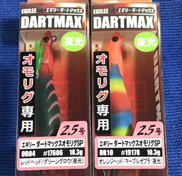 エギリー ダートマックス オモリグSP 2.5号 レッドヘッドグリーングロウ(夜光)& オレンジヘッドマーブルゼブラ(夜光) 2本セット