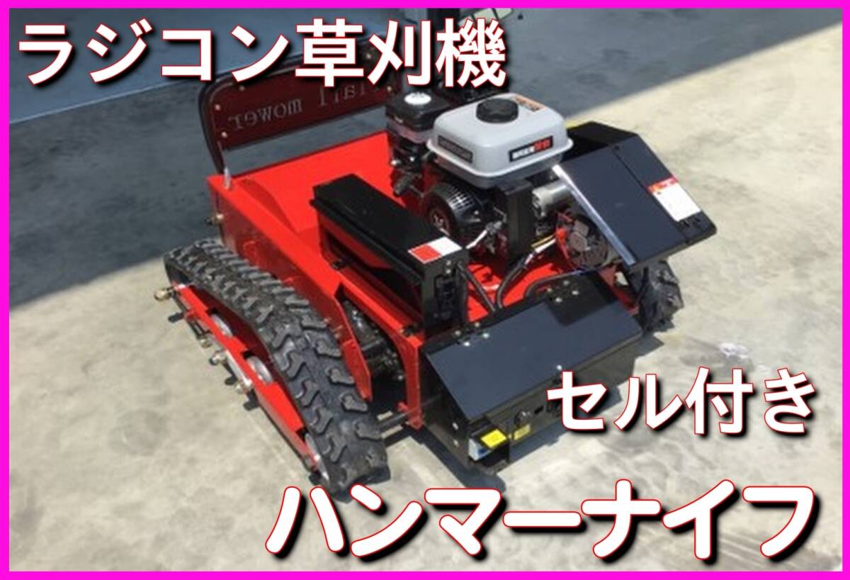 ラジコン草刈り機 ジャンク プロポTX12新品 ラジコン草刈り機 ジャンク プロポTX12プロポ無し ラジコン草刈り機