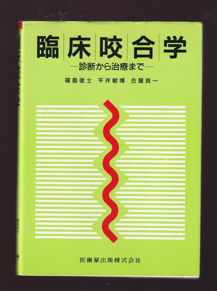 咬合学入門 [単行本] 羽賀通夫 咬合学入門/医歯薬出版株式会社
