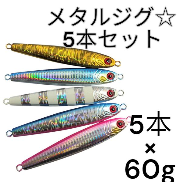 コスパ最強 60g 5本セット タングステンルアー メタルジグ 高比重 ジギング レッドアイ