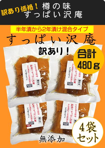 樽の味 訳あり すっぱい沢庵 4袋セット!半年漬け~2年漬け混合タイプ
