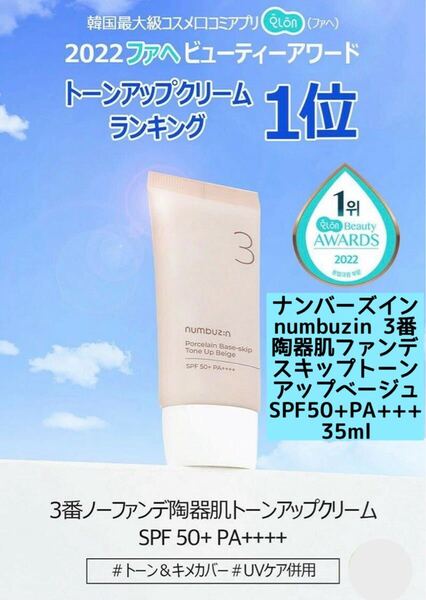 numbuzin ナンバーズイン 3番陶器肌ファンデスキップトーンアップベージュSPF50+PA +++ 35ml 日焼け止め下地 日焼け止め