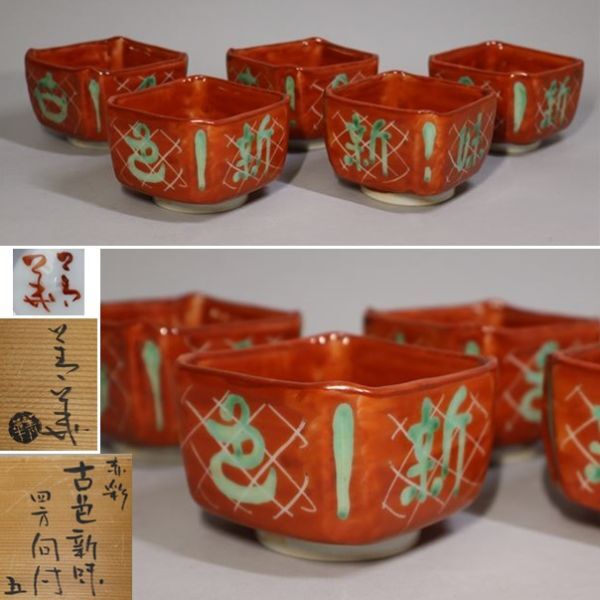 九谷焼窯元 須田菁華 赤彩『古色新味』四方向付 2客 箱なし Yahoo!オークション -「須田菁華」(皿) (九谷)の落札相場・落札価格