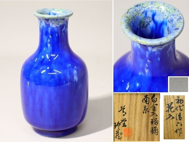 花瓶■釉斑ゆう 清水六兵衛 共箱 花器 花生け 京焼 古美術 時代物 骨董品■ Yahoo!オークション -「清水六兵衛」(花器、壷) (京焼)の落札